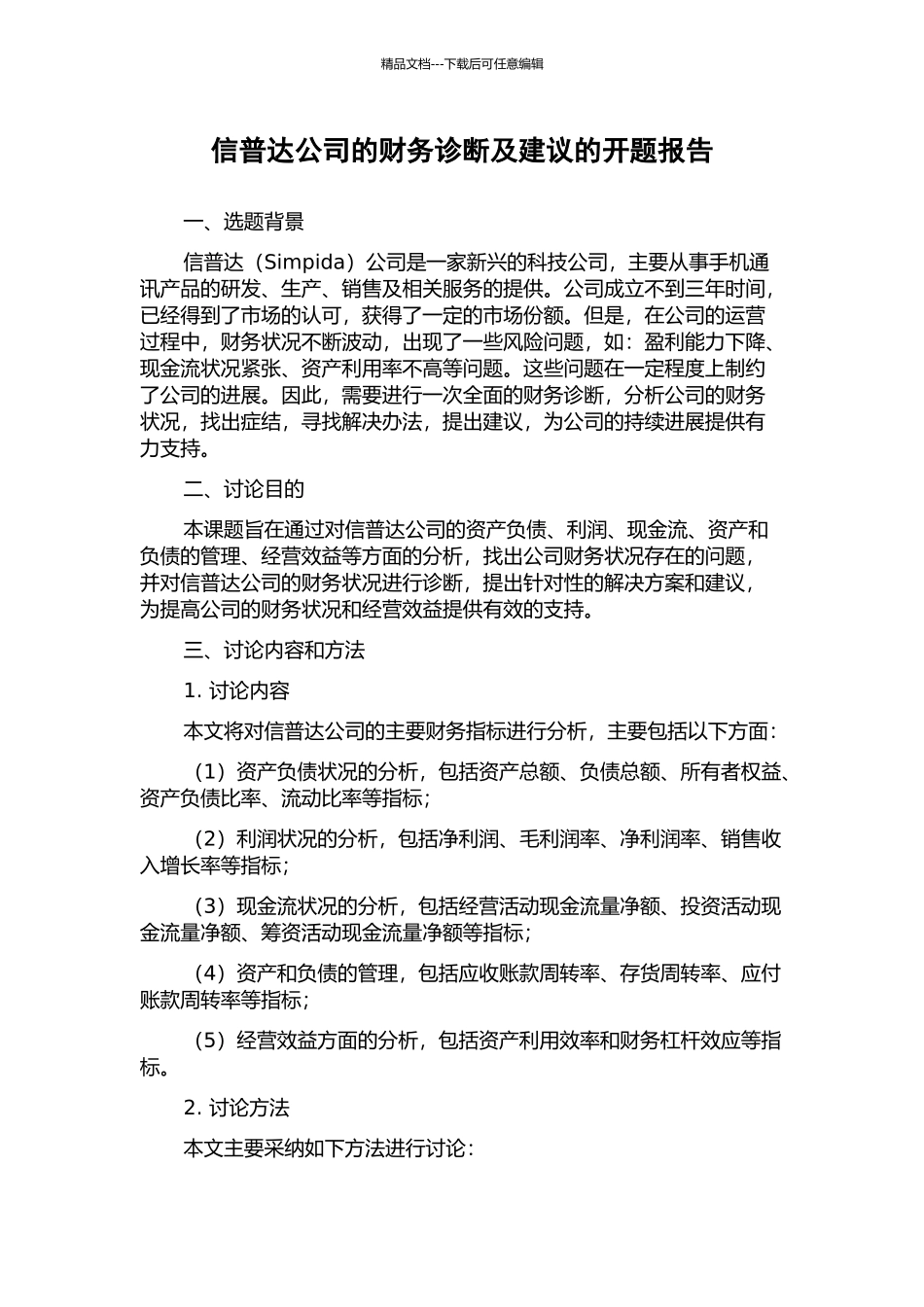 信普达公司的财务诊断及建议的开题报告_第1页
