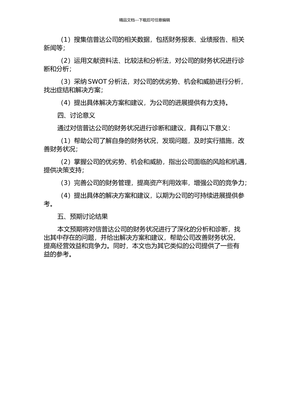 信普达公司的财务诊断及建议的开题报告_第2页