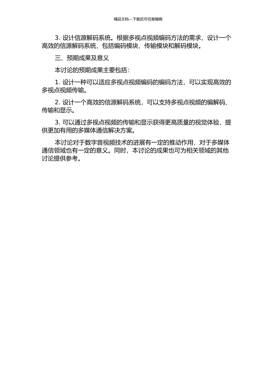 信源解码系统设计与多视点视频编码方法研究的开题报告_第2页