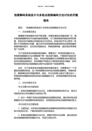 信源解码系统设计与多视点视频编码方法研究的开题报告