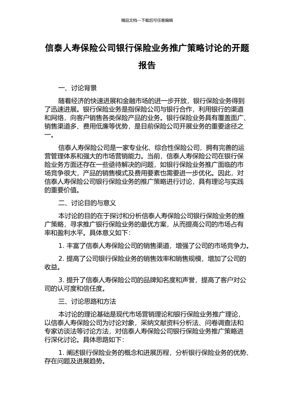 信泰人寿保险公司银行保险业务推广策略研究的开题报告_第1页