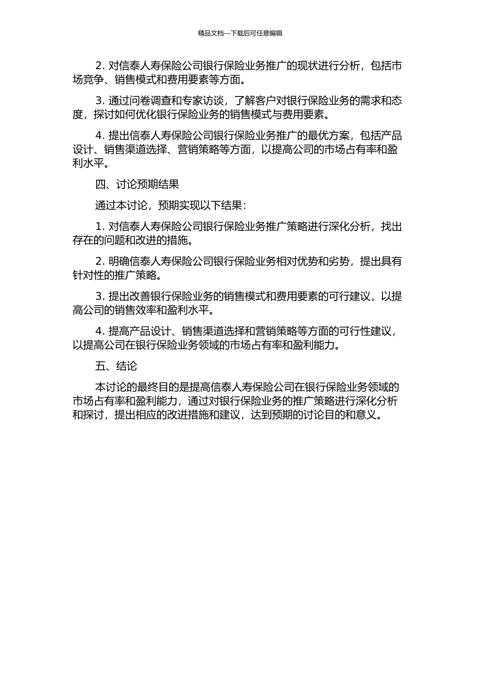 信泰人寿保险公司银行保险业务推广策略研究的开题报告_第2页