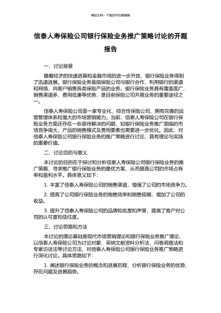 信泰人寿保险公司银行保险业务推广策略研究的开题报告