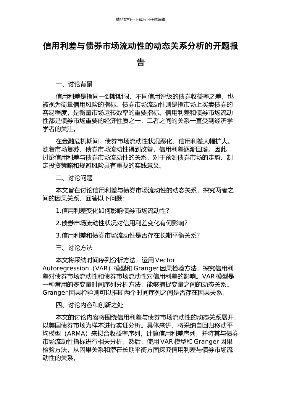 信用利差与债券市场流动性的动态关系分析的开题报告_第1页