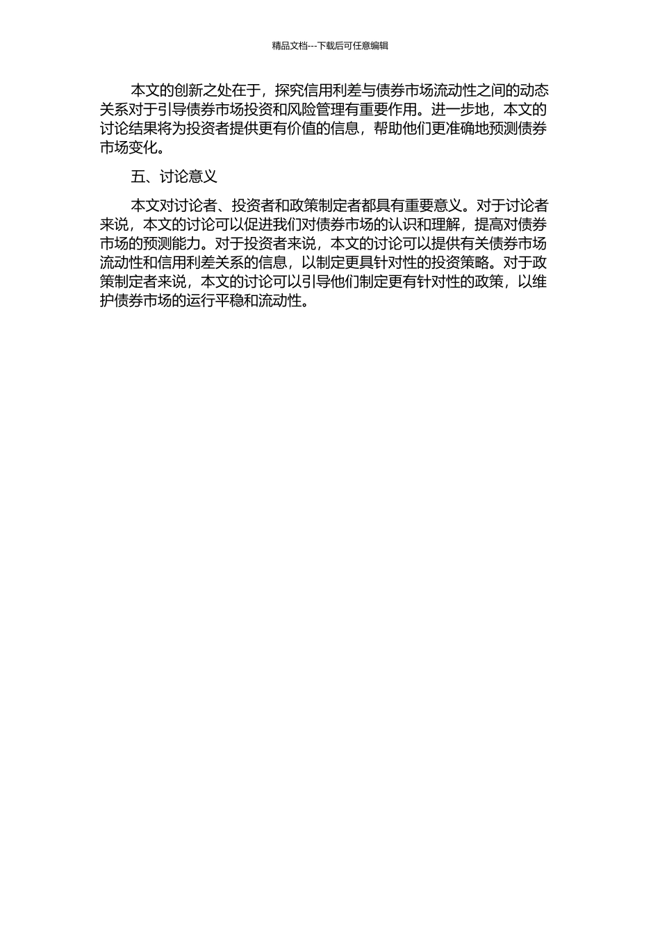 信用利差与债券市场流动性的动态关系分析的开题报告_第2页