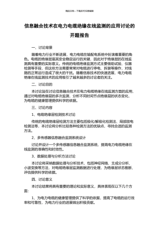 信息融合技术在电力电缆绝缘在线监测的应用研究的开题报告