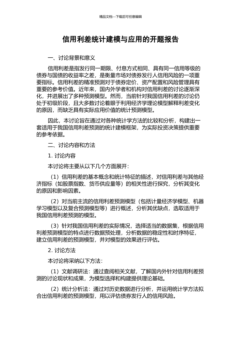 信用利差统计建模与应用的开题报告_第1页