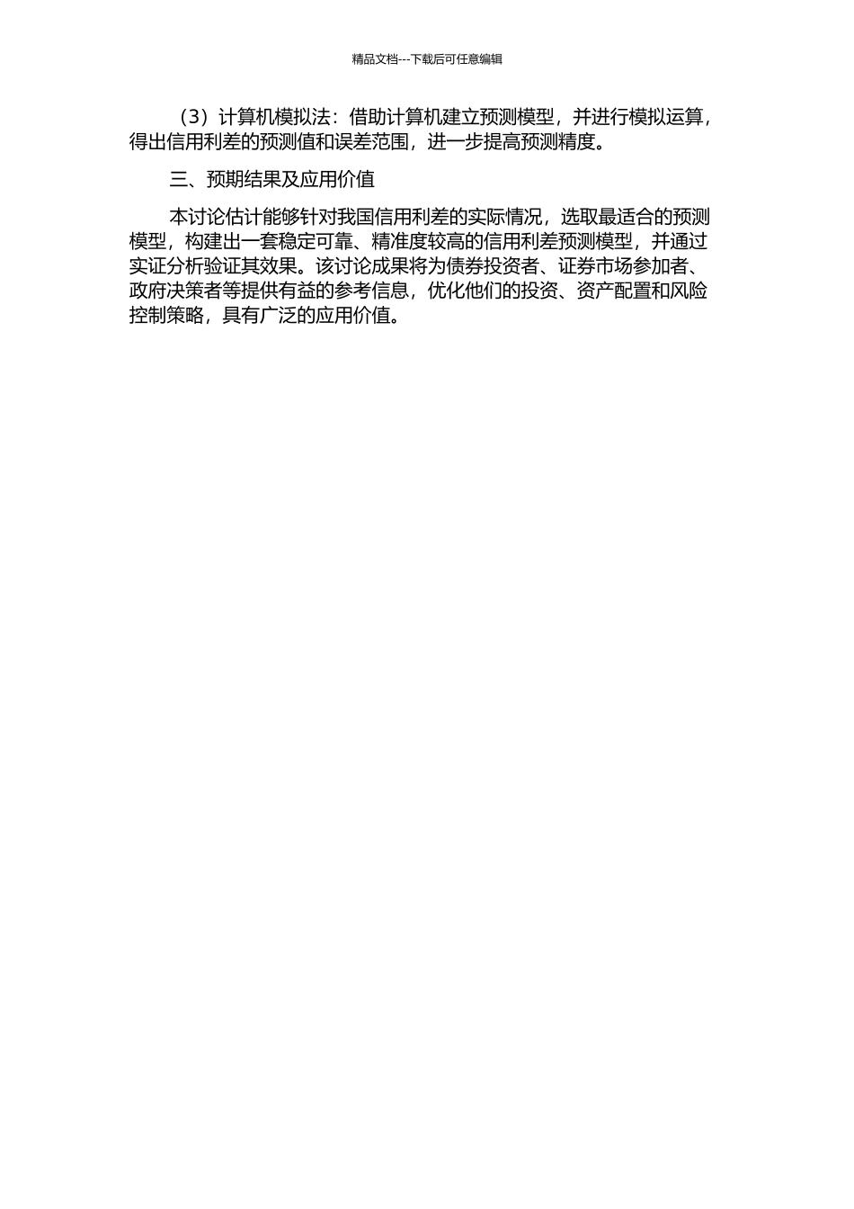 信用利差统计建模与应用的开题报告_第2页