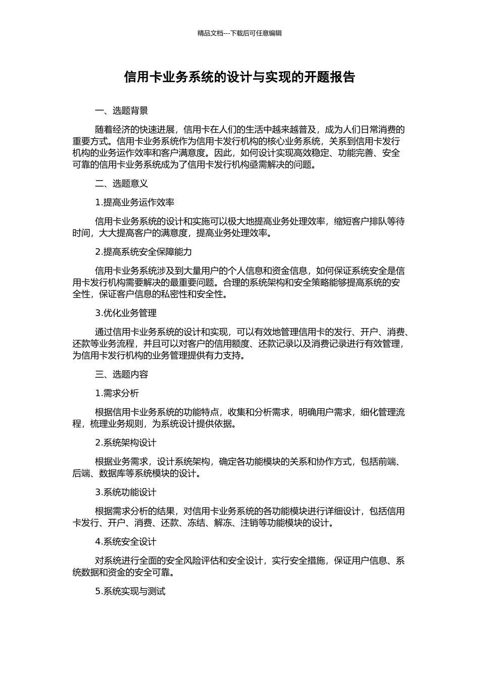 信用卡业务系统的设计与实现的开题报告_第1页