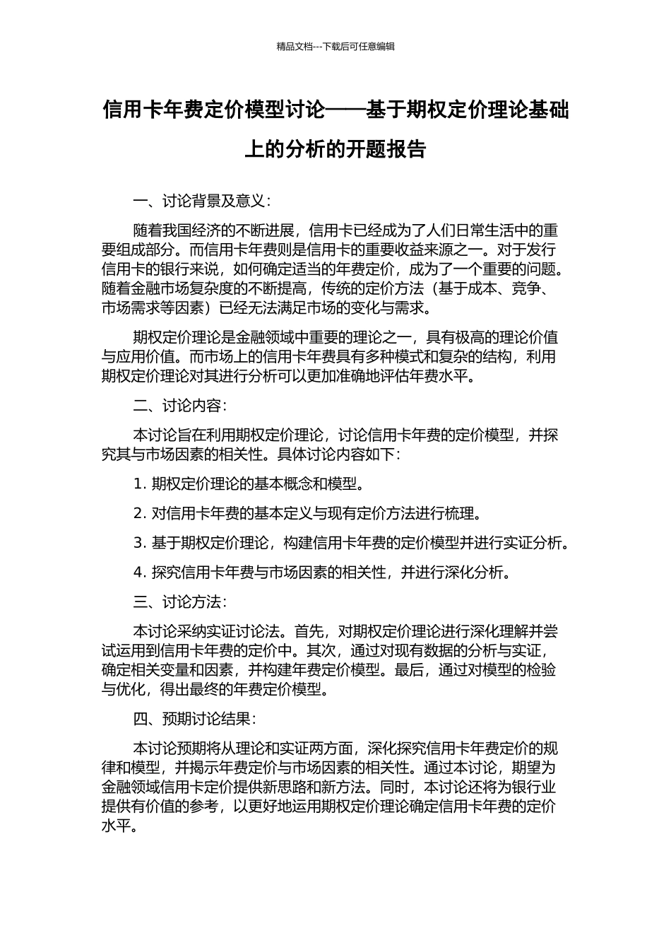 信用卡年费定价模型研究——基于期权定价理论基础上的分析的开题报告_第1页