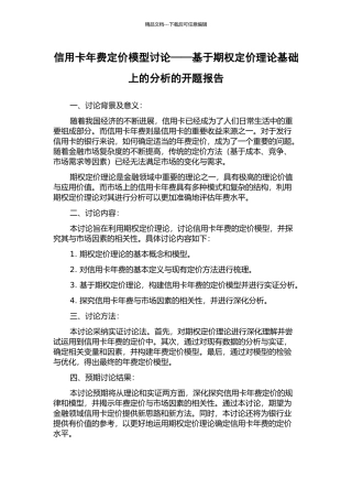 信用卡年费定价模型研究——基于期权定价理论基础上的分析的开题报告