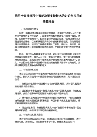 信用卡审批流程中智能决策支持技术的研究与应用的开题报告