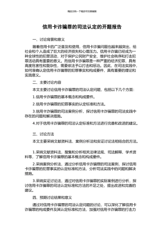 信用卡诈骗罪的司法认定的开题报告