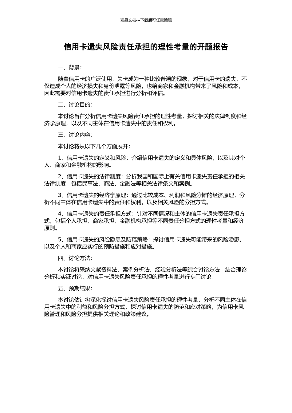 信用卡遗失风险责任承担的理性考量的开题报告_第1页