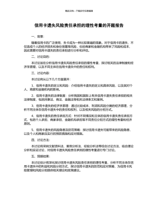 信用卡遗失风险责任承担的理性考量的开题报告