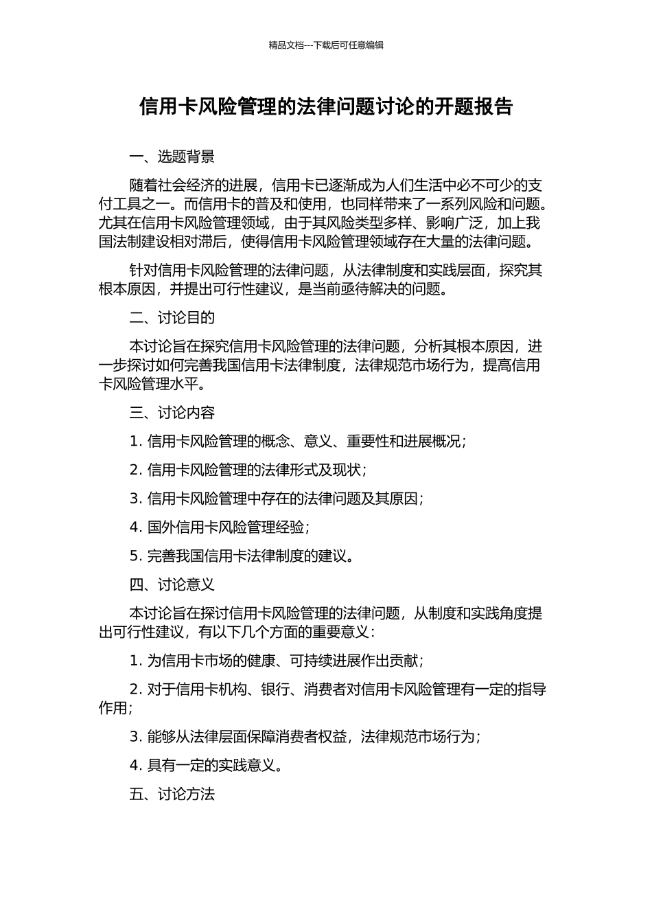 信用卡风险管理的法律问题研究的开题报告_第1页