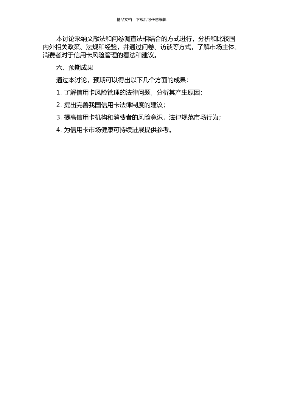 信用卡风险管理的法律问题研究的开题报告_第2页