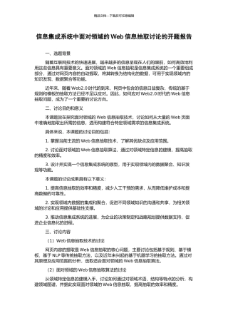 信息集成系统中面向领域的Web信息抽取研究的开题报告