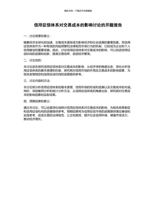 信用征信体系对交易成本的影响研究的开题报告