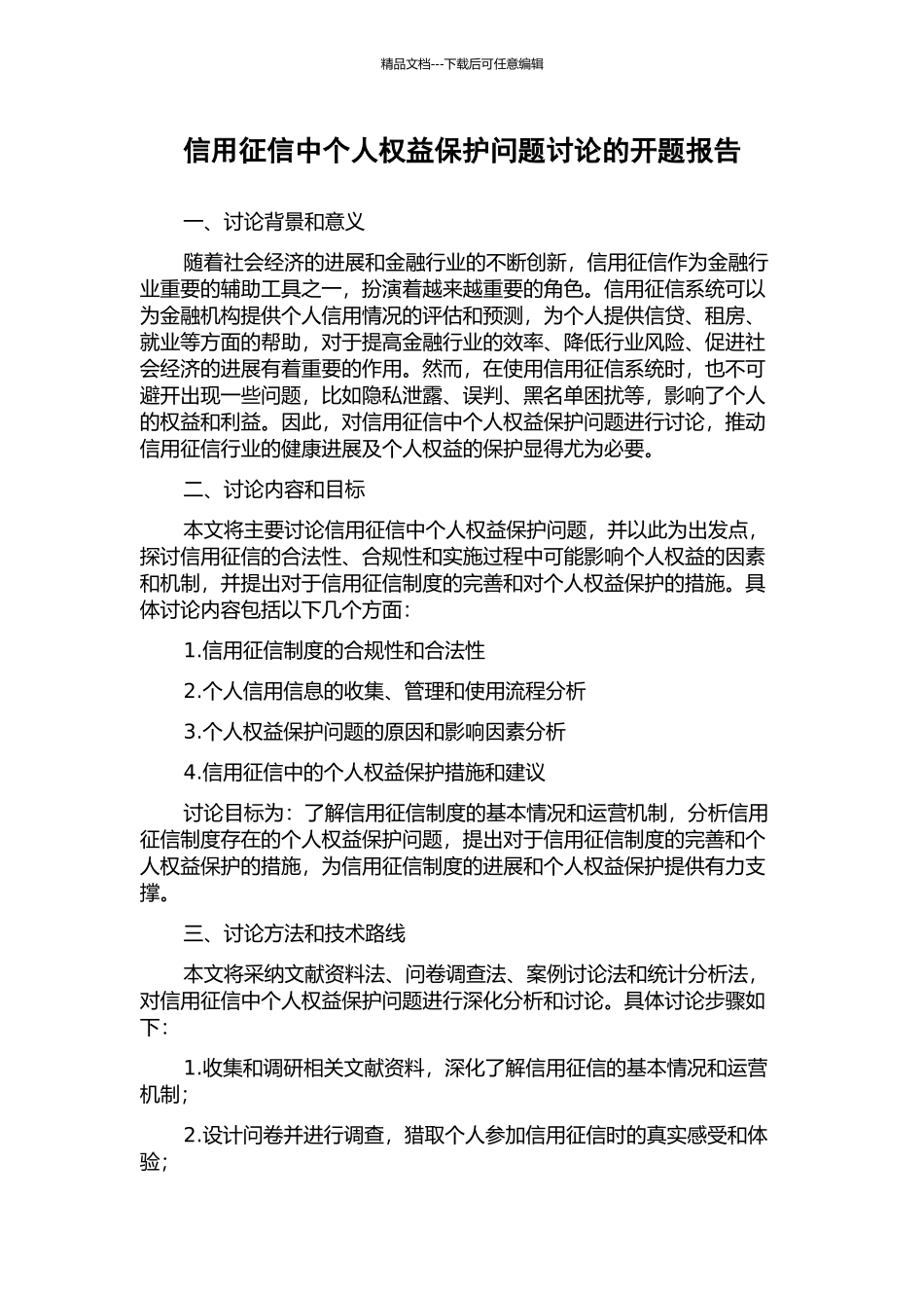 信用征信中个人权益保护问题研究的开题报告_第1页
