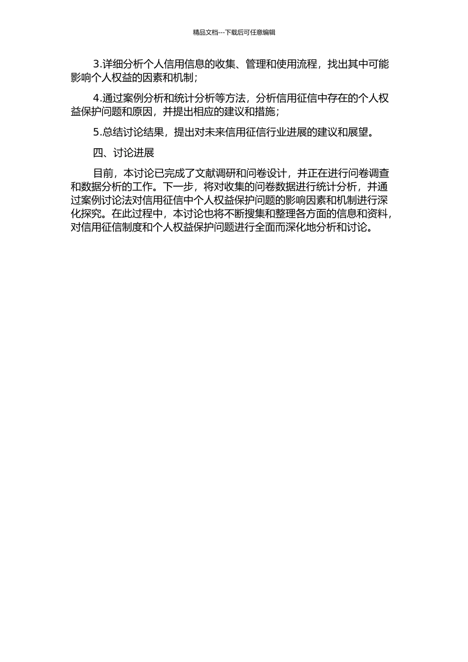 信用征信中个人权益保护问题研究的开题报告_第2页