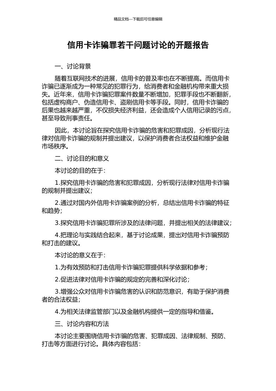 信用卡诈骗罪若干问题研究的开题报告_第1页