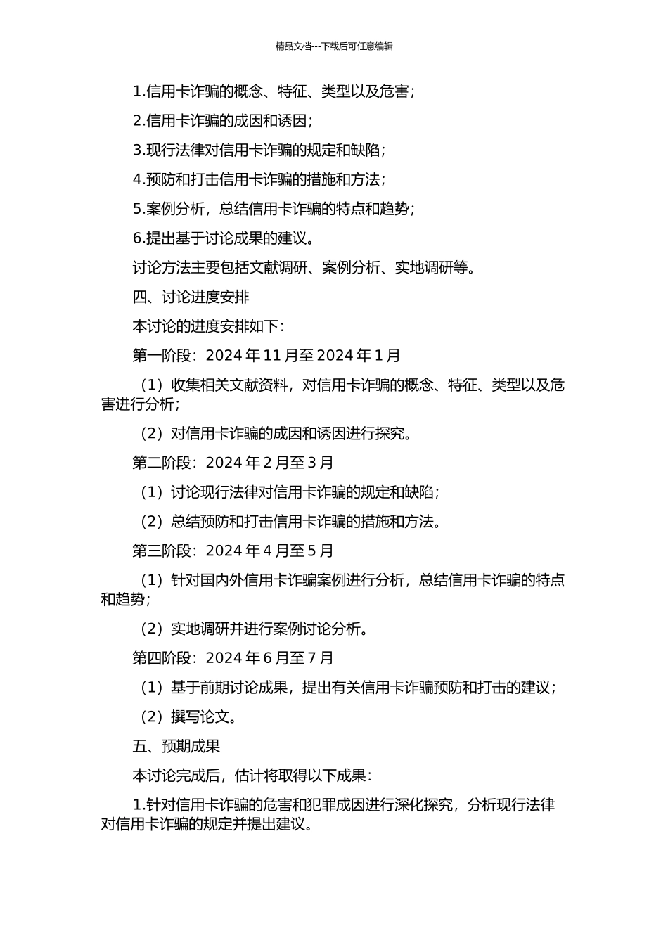 信用卡诈骗罪若干问题研究的开题报告_第2页