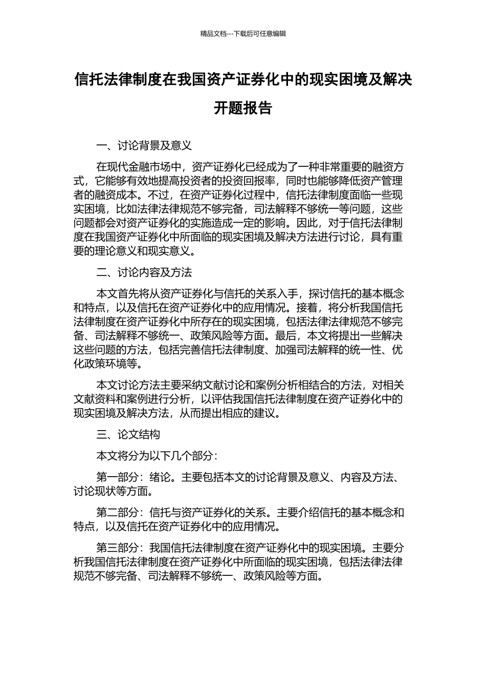 信托法律制度在我国资产证券化中的现实困境及解决开题报告_第1页