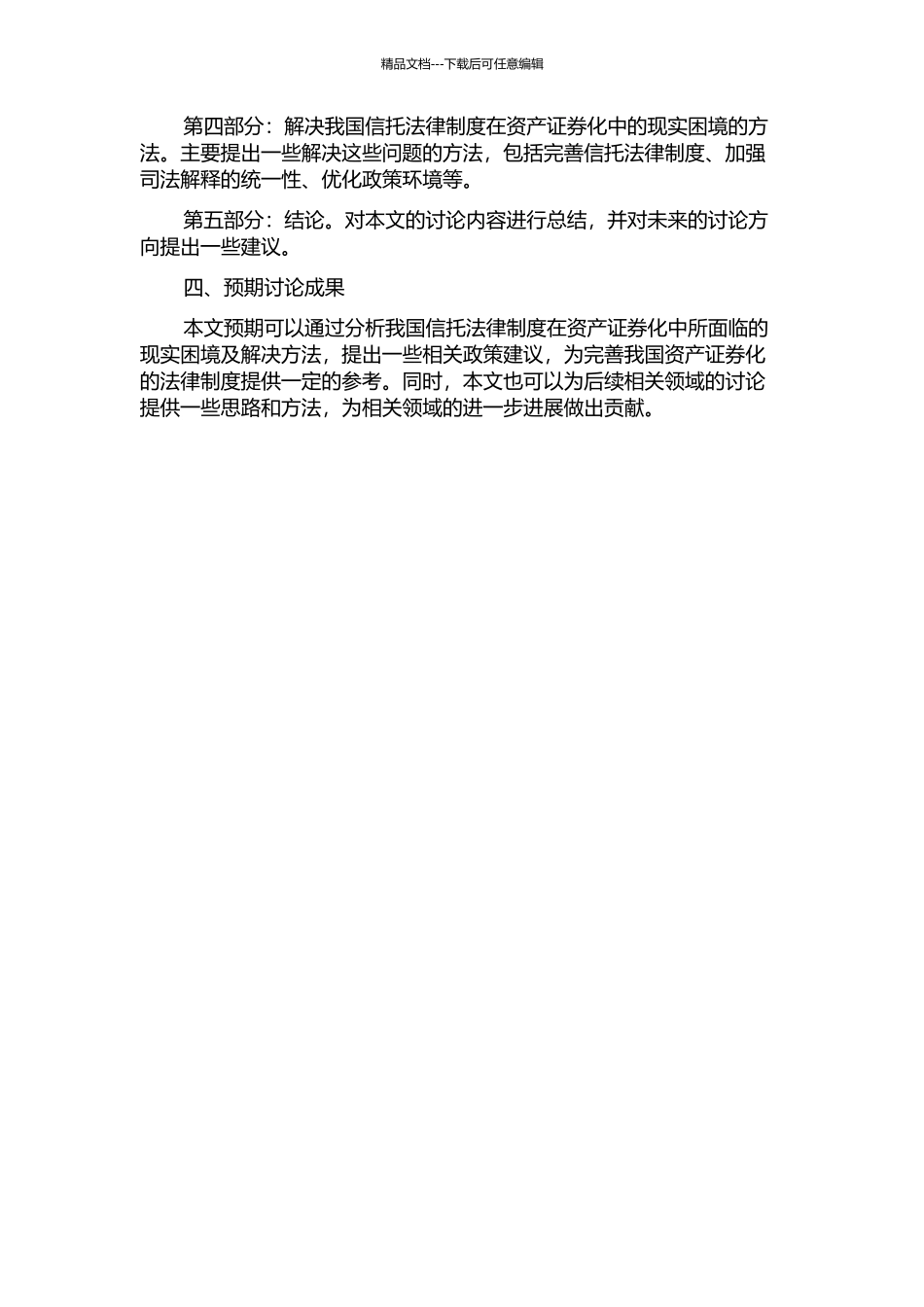 信托法律制度在我国资产证券化中的现实困境及解决开题报告_第2页