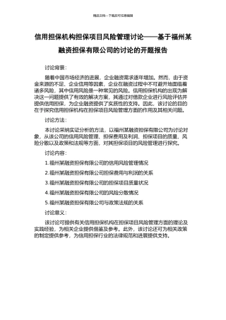 信用担保机构担保项目风险管理研究——基于福州某融资担保有限公司的研究的开题报告