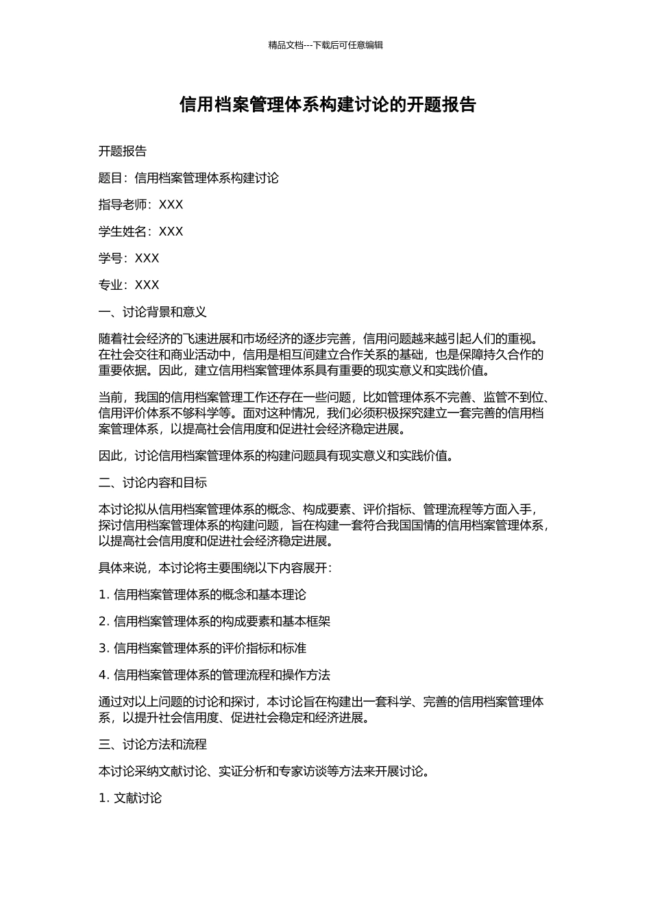信用档案管理体系构建研究的开题报告_第1页