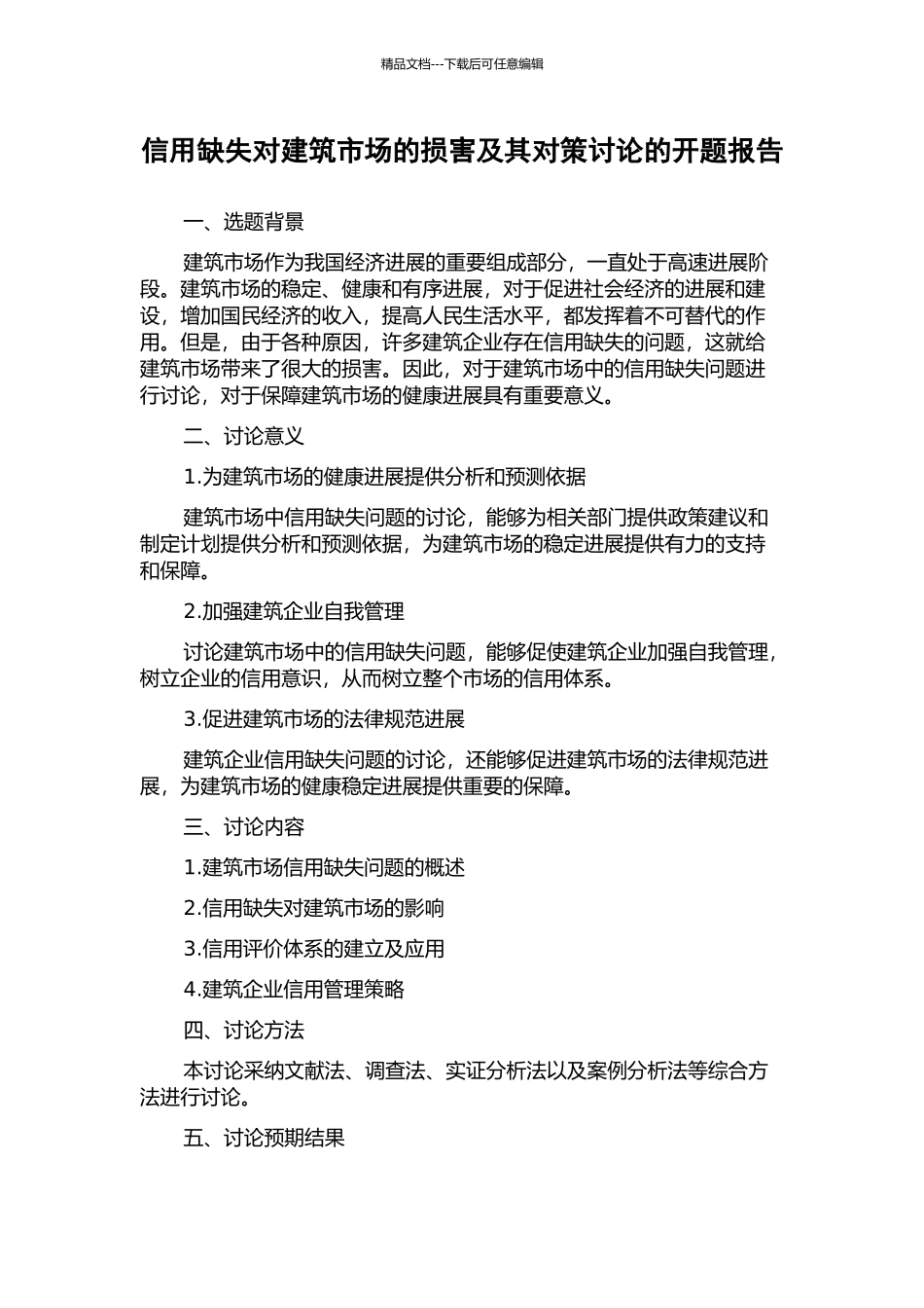 信用缺失对建筑市场的损害及其对策研究的开题报告_第1页