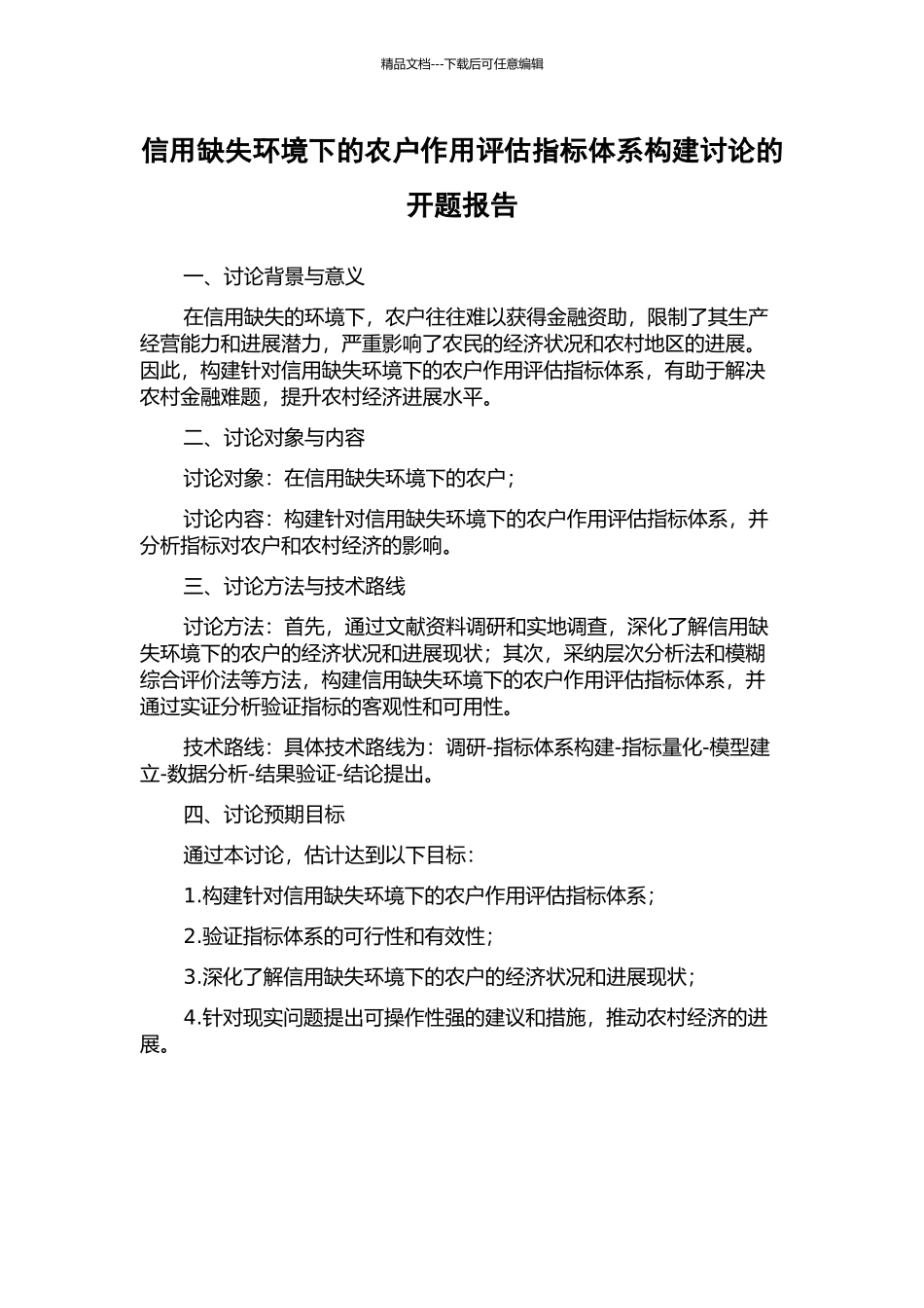 信用缺失环境下的农户作用评估指标体系构建研究的开题报告_第1页
