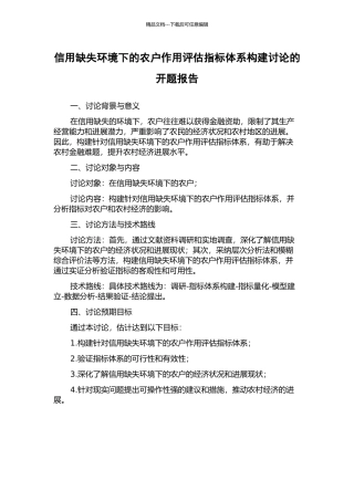 信用缺失环境下的农户作用评估指标体系构建研究的开题报告
