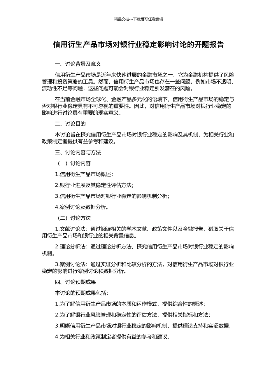 信用衍生产品市场对银行业稳定影响研究的开题报告_第1页
