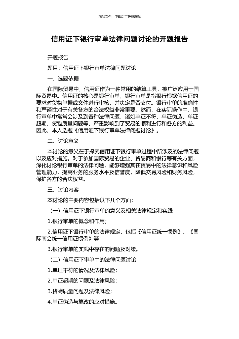信用证下银行审单法律问题研究的开题报告_第1页