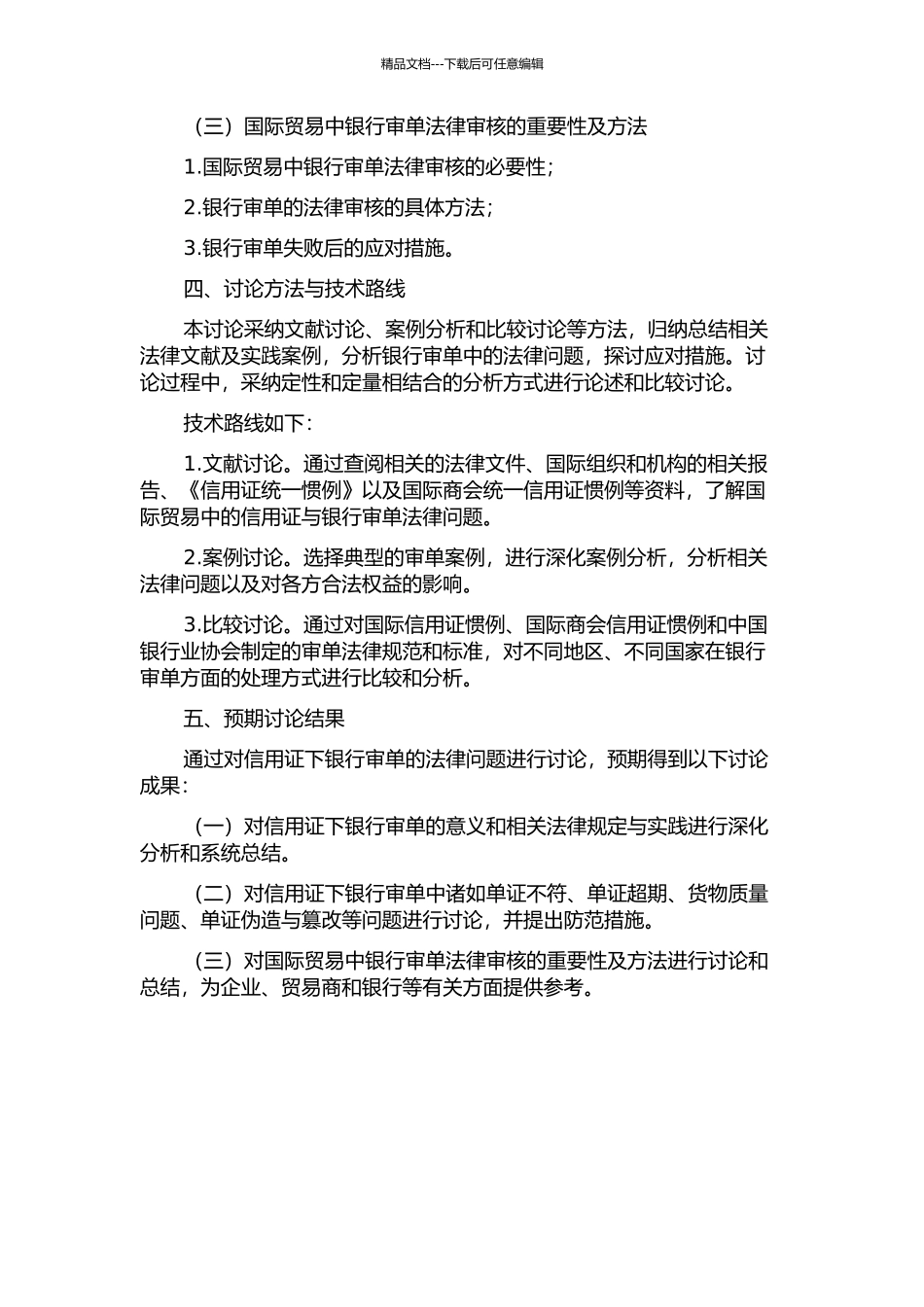信用证下银行审单法律问题研究的开题报告_第2页