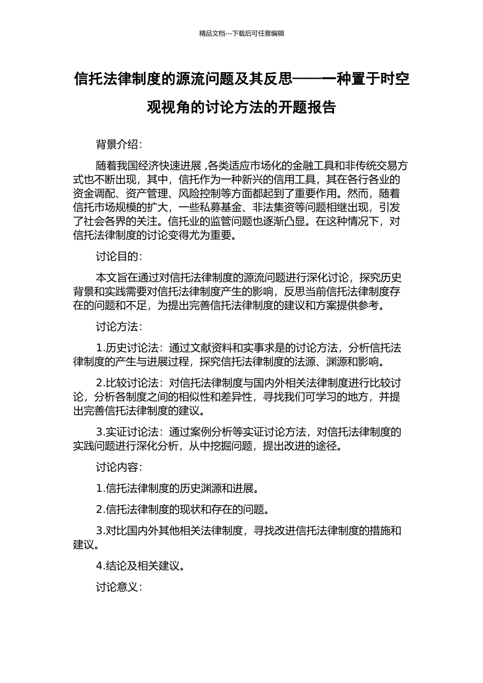 信托法律制度的源流问题及其反思——一种置于时空观视角的研究方法的开题报告_第1页
