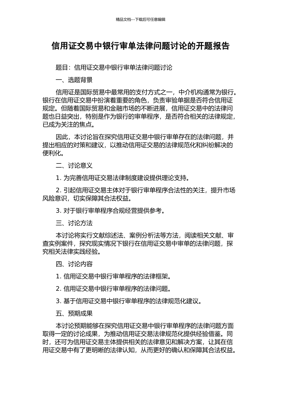 信用证交易中银行审单法律问题研究的开题报告_第1页