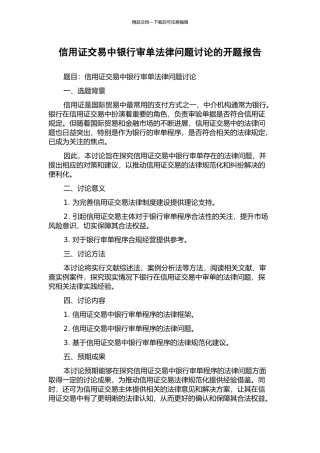 信用证交易中银行审单法律问题研究的开题报告
