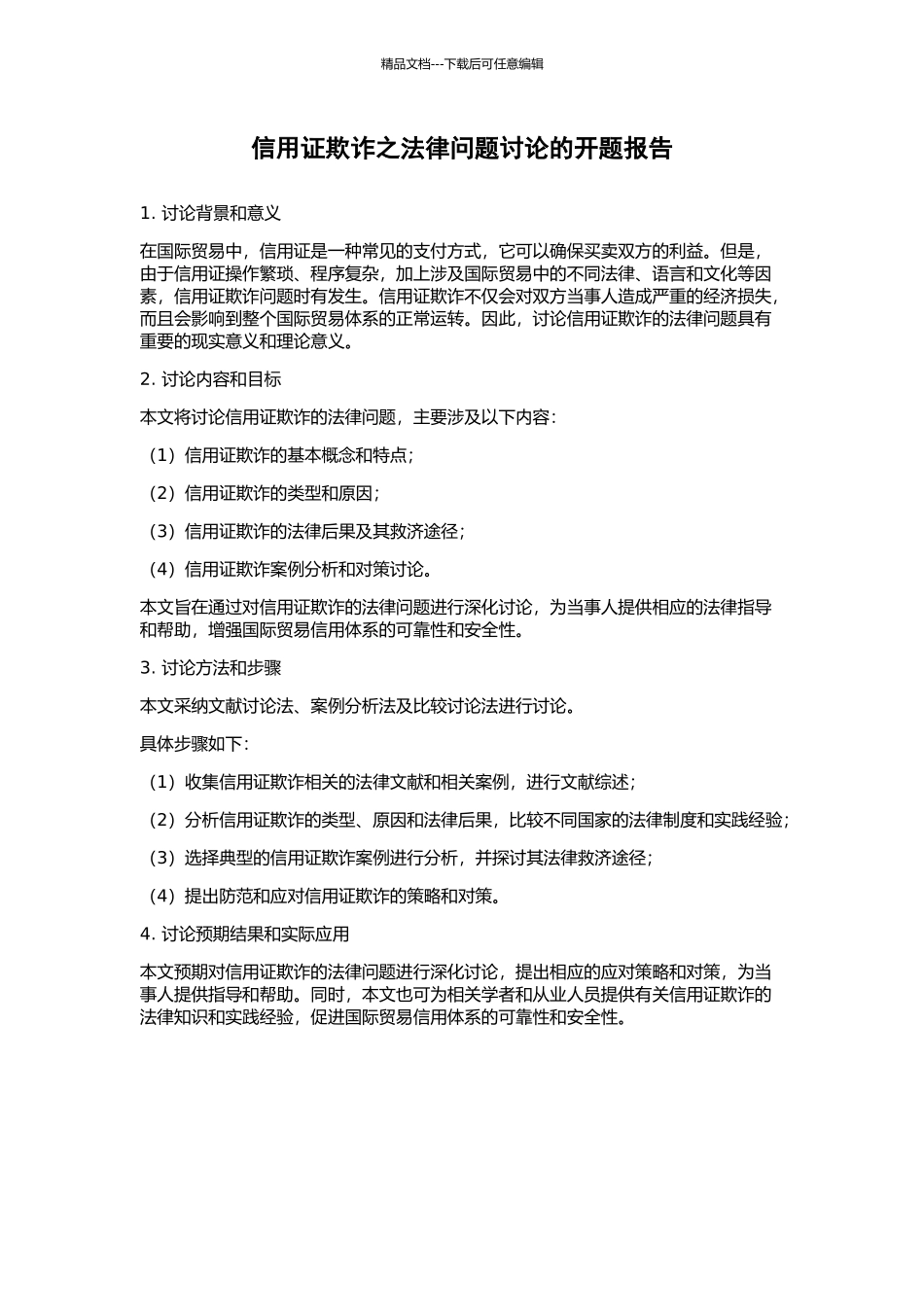 信用证欺诈之法律问题研究的开题报告_第1页