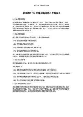 信用证欺诈之法律问题研究的开题报告