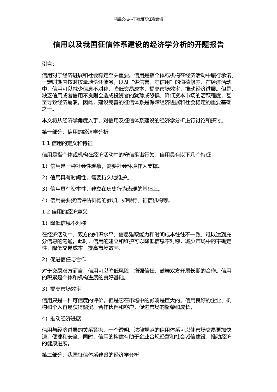 信用以及我国征信体系建设的经济学分析的开题报告_第1页