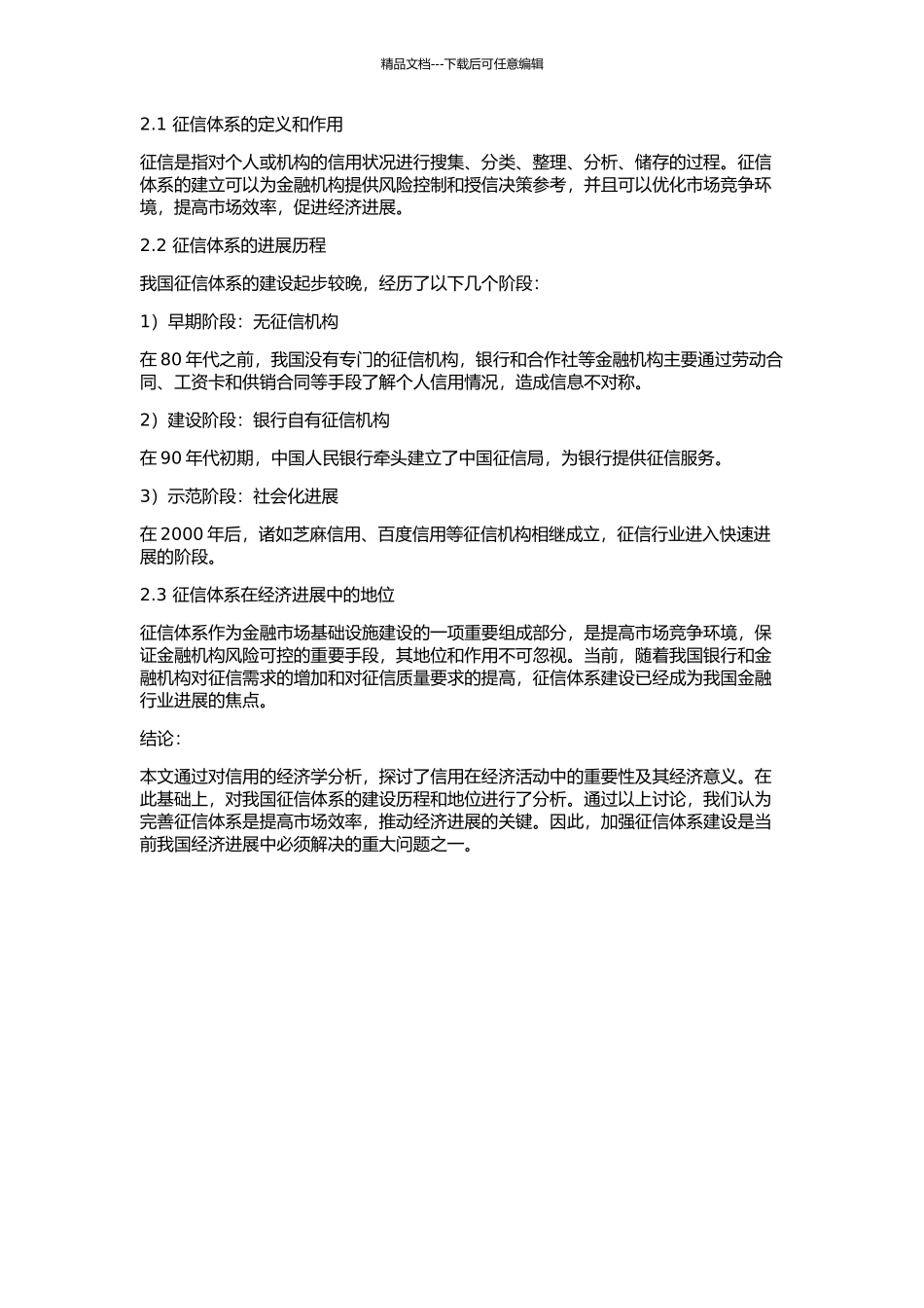 信用以及我国征信体系建设的经济学分析的开题报告_第2页