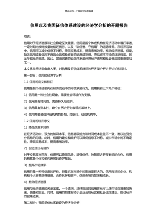 信用以及我国征信体系建设的经济学分析的开题报告