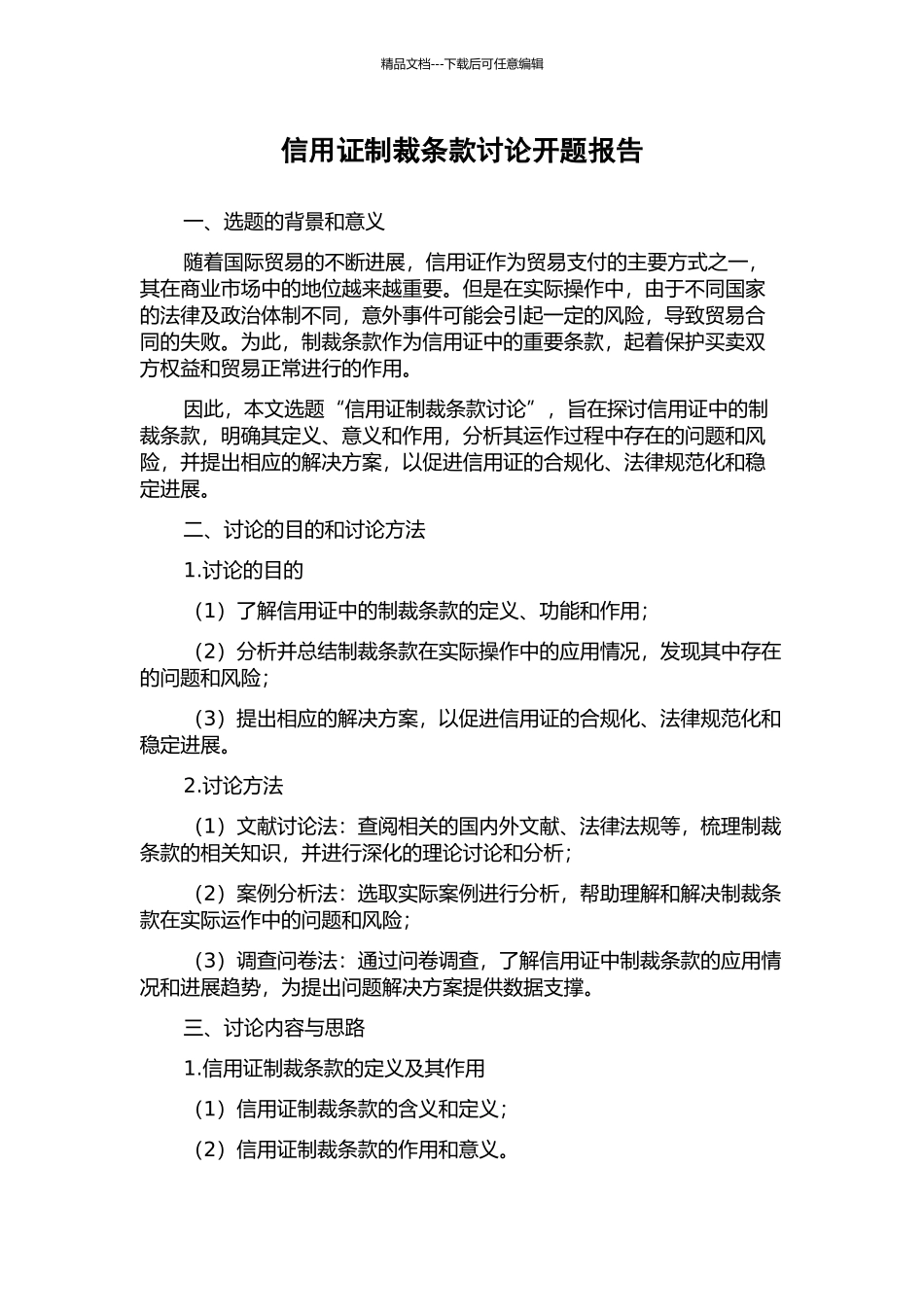 信用证制裁条款研究开题报告_第1页