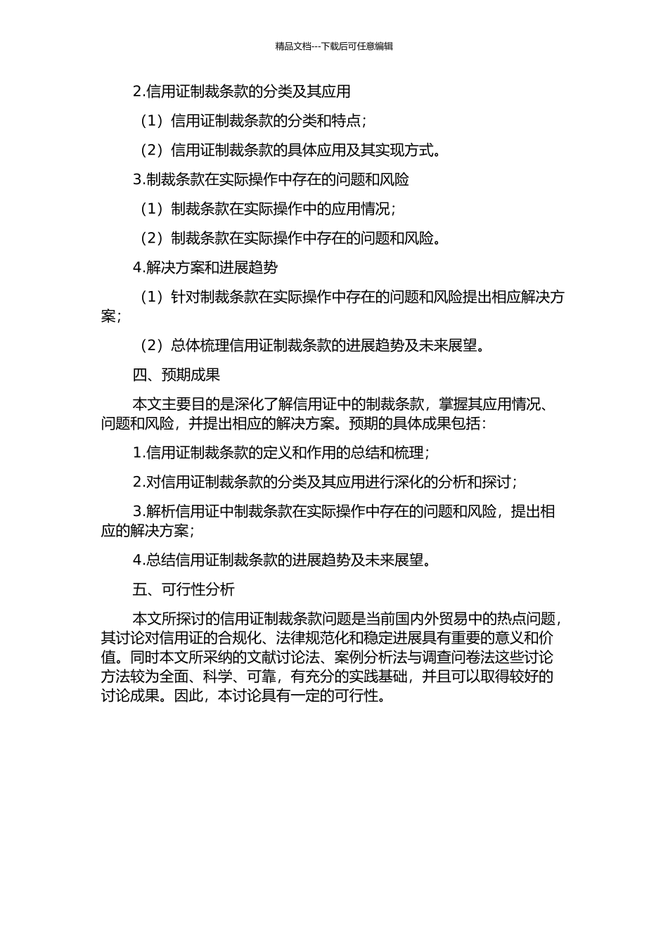 信用证制裁条款研究开题报告_第2页