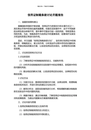 信用证制裁条款研究开题报告