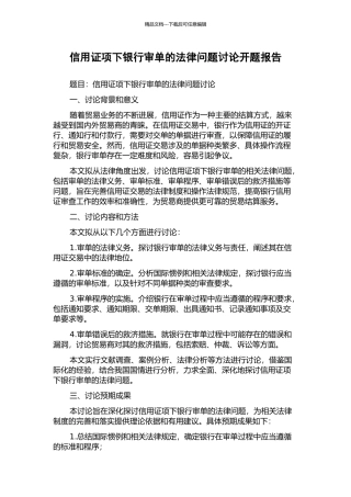 信用证项下银行审单的法律问题研究开题报告