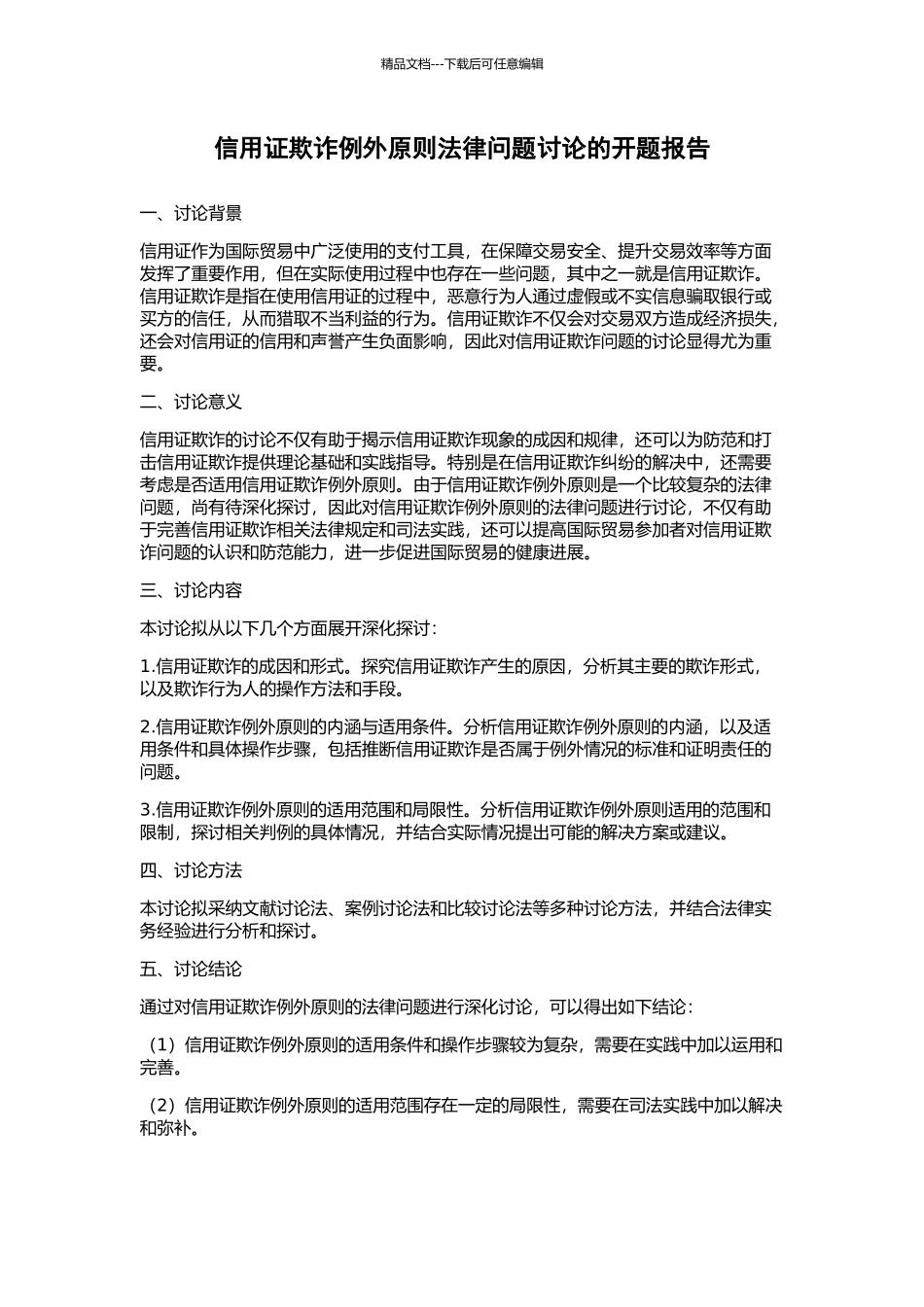 信用证欺诈例外原则法律问题研究的开题报告_第1页